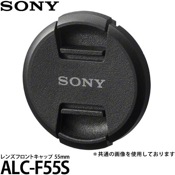 【メール便 送料無料】 ソニー ALC-F55S レンズフロントキャップ 55mm径 【即納】