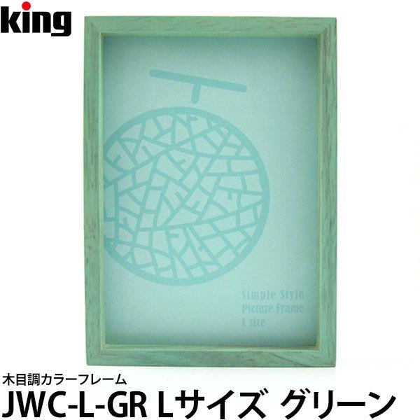 【メール便 送料無料】 キング JWC-L-GR 木目調カラーフレーム Lサイズ グリーン