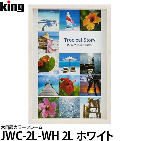 【メール便 送料無料】 キング JWC-2L-WH 木目調カラーフレーム 2L ホワイト