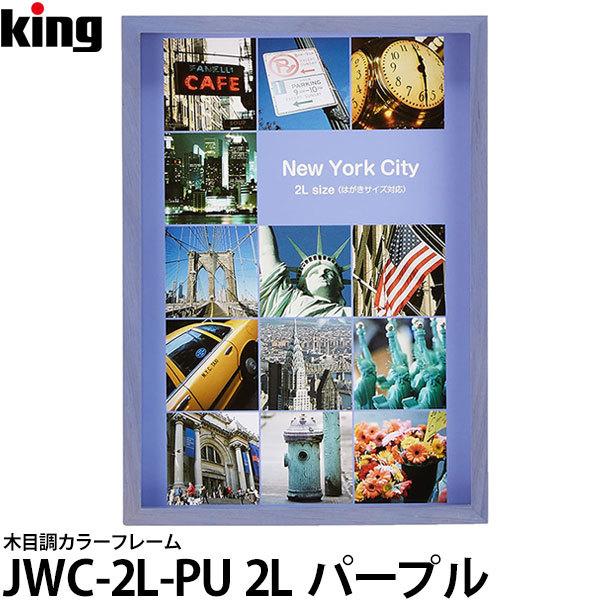 【メール便 送料無料】 キング JWC-2L-PU 木目調カラーフレーム 2Lサイズ パープル