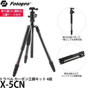 Fotopro X-5CN トラベル カーボン三脚キット 4段