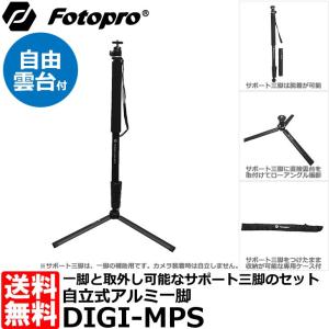 Fotopro DIGI-MPS 自立式アルミ一脚 【送料無料】｜shasinyasan