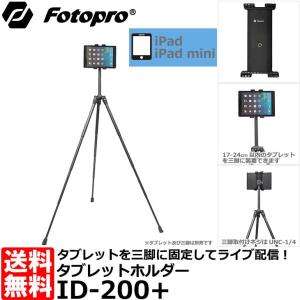 Fotopro ID-200+ タブレットホルダー 