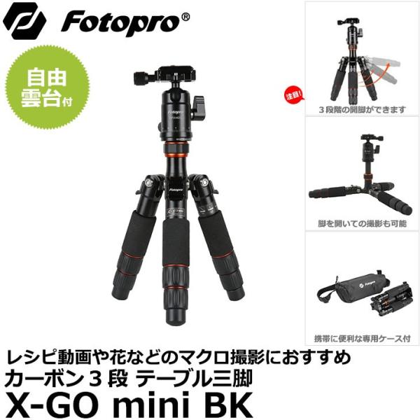 Fotopro X-GO mini カーボン3段 テーブル三脚 【送料無料】