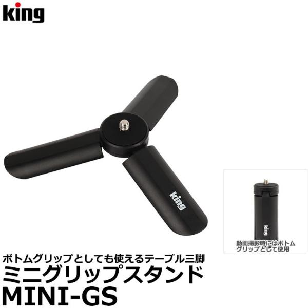キング MINI-GS ミニグリップスタンド 【送料無料】【即納】