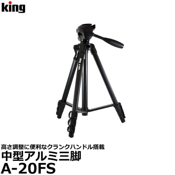《特価品》 キング A-20FS 中型アルミ三脚 【送料無料】 【即納】