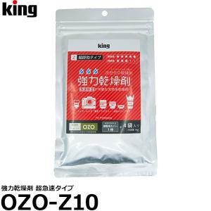 【メール便 送料無料】 キング OZO-Z10 強力乾燥剤 超急速タイプ 【即納】｜shasinyasan