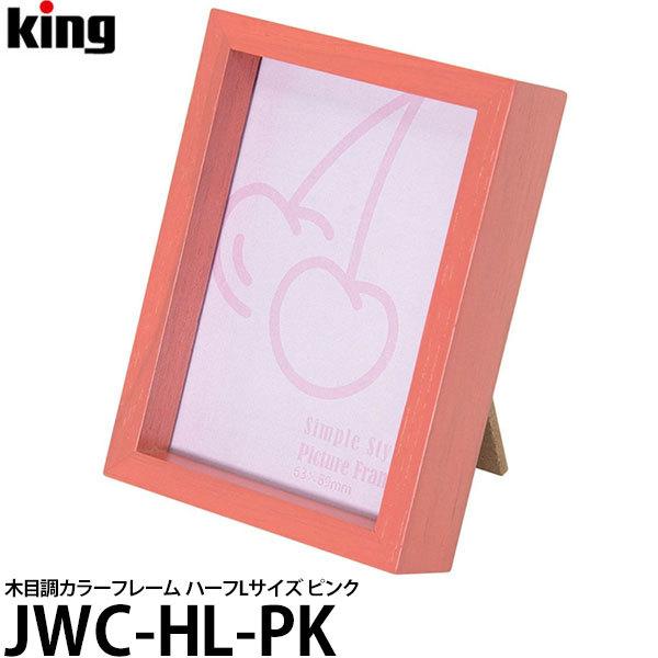 【メール便 送料無料】 キング JWC-HL-PK 木目調カラーフレーム ハーフLサイズ ピンク