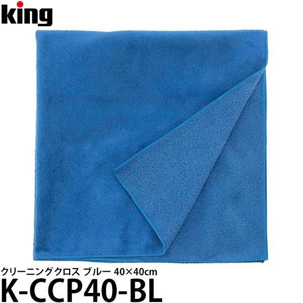 【メール便 送料無料】 キング K-CCP40-BL クリーニングクロス ブルー