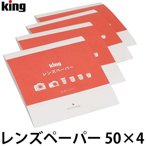 キング レンズペーパー 50×4 【メール便 送料無料】