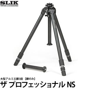 スリック ザ プロフェッショナル NS 3段大型アルミ三脚 :4906752105993