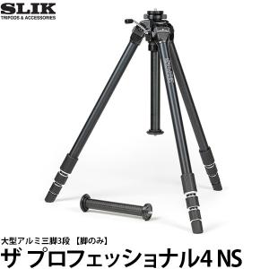 スリック ザ プロフェッショナル4 NS 大型アルミ三脚4段 脚のみ 【送料無料】｜shasinyasan