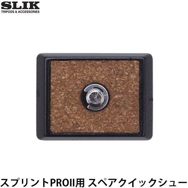 【メール便 送料無料】 スリック スプリントPROII用 スペアクイックシュー
