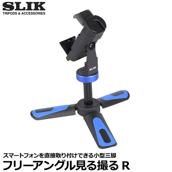 スリック SLIK フリーアングル見る撮るR 【送料無料】
