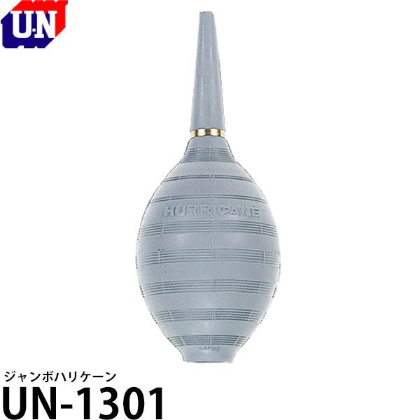 ユーエヌ UN-1301 ジャンボハリケーン ブロアー 【送料無料】