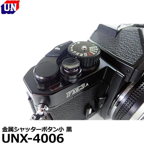 【メール便 送料無料】 ユーエヌ UNX-4006 金属シャッターボタン小 黒