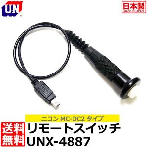 ユーエヌ UNX-4887 リモートスイッチ Nikon MC-DC2タイプ 【送料無料】