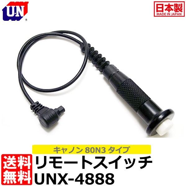ユーエヌ UNX-4888 リモートスイッチ Canon 80N3タイプ 【送料無料】
