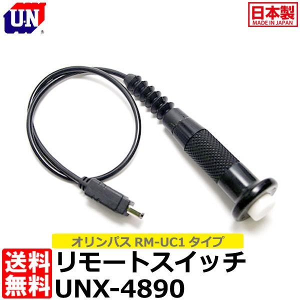 ユーエヌ UNX-4890 リモートスイッチ OLYMPUS RM-UC1タイプ 【送料無料】