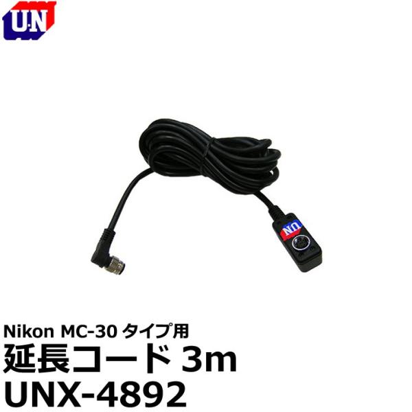 ユーエヌ UNX-4892 ニコンMC-30タイプ用延長コード3m 【送料無料】