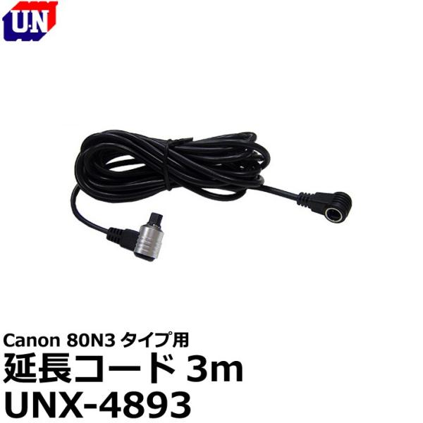 ユーエヌ UNX-4893 キヤノン80N3タイプ用延長コード3m 【メール便 送料無料】