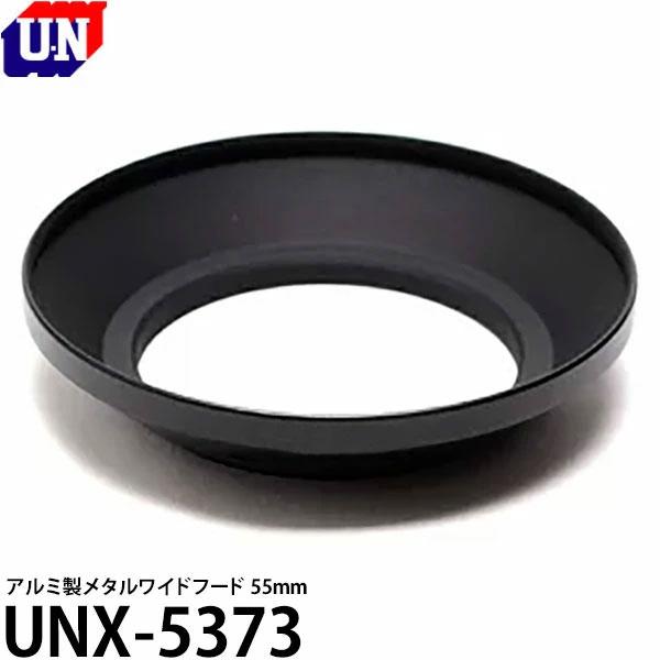 ユーエヌ UNX-5373 メタルワイドフード 55mm 【メール便 送料無料】