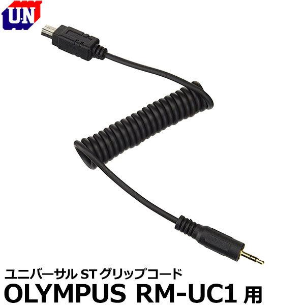 【メール便 送料無料】 ユーエヌ UNX-8243 ユニバーサルSTグリップコード OLYMPUS ...