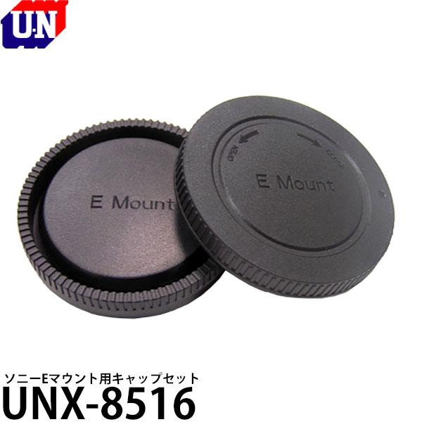 ユーエヌ UNX-8516 ソニーEマウント用キャップセット 【メール便 送料無料】【即納】