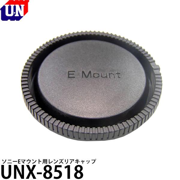 ユーエヌ UNX-8518 ソニーEマウント用レンズリアキャップ 【メール便 送料無料】【即納】