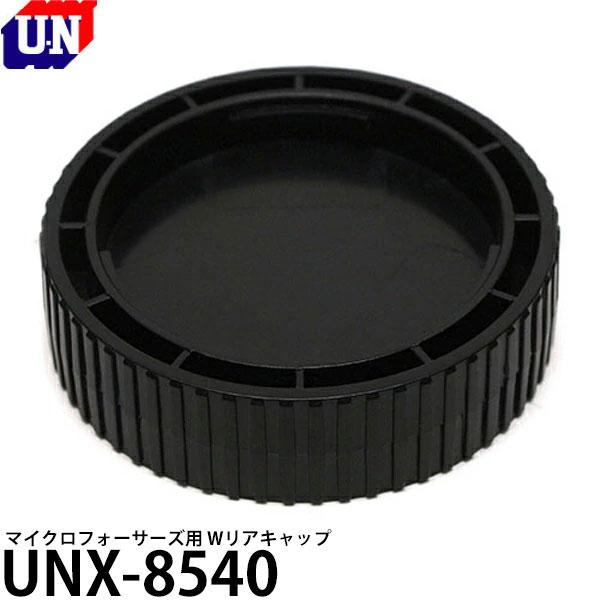 ユーエヌ UNX-8540 マイクロフォーサーズ用 Wリアキャップ 【メール便 送料無料】【即納】