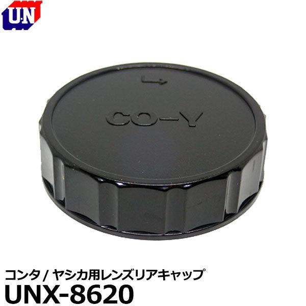 【メール便 送料無料】 ユーエヌ UNX-8620 コンタ/ヤシカ用レンズリアキャップ