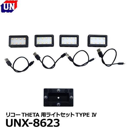 ユーエヌ UNX-8623 RICOH THETA用ライトセットTYPE IV 【送料無料】【即納】