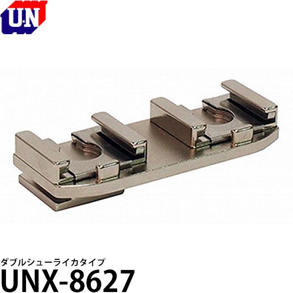 ユーエヌ UNX-8627 ダブルシューライカタイプ 【メール便 送料無料】