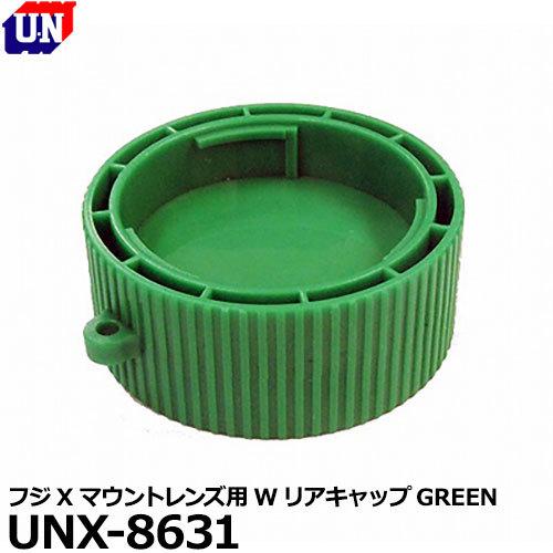 ユーエヌ UNX-8631 FUJI Xマウントレンズ用Wリアキャップ GREEN 【メール便 送料...