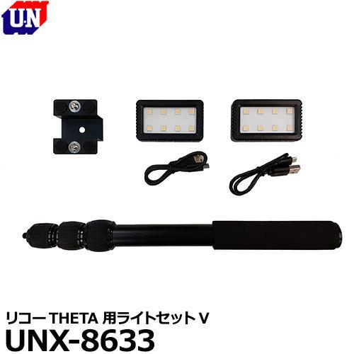 ユーエヌ UNX-8633 RICOH THETA用ライトセットV 【送料無料】【即納】