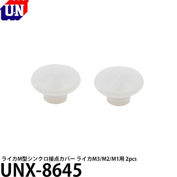 ユーエヌ UNX-8645 ライカM型シンクロ接点カバー ライカM3/M2/M1用 2pcs 【メー...