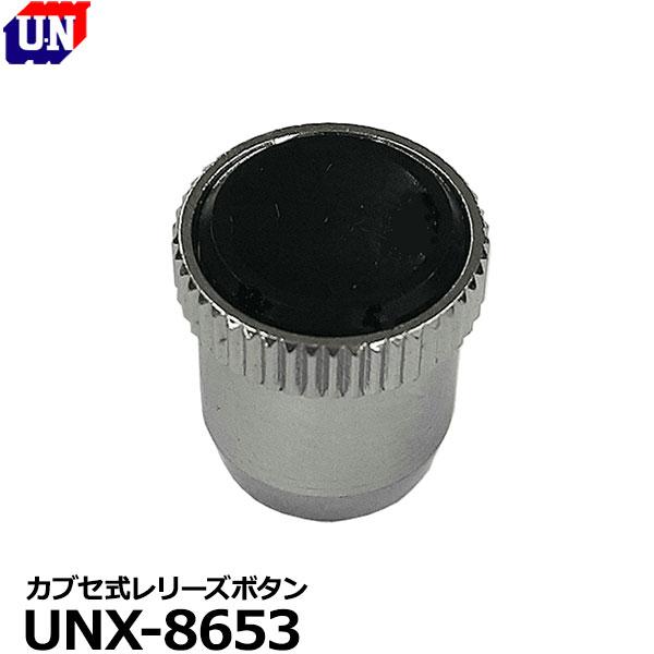 ユーエヌ UNX-8653 カブセ式レリーズボタン 【メール便 送料無料】【即納】