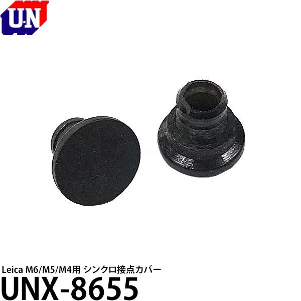ユーエヌ UNX-8655 ライカM型シンクロ接点カバー 1個 【メール便 送料無料】【即納】