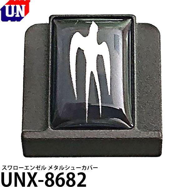 ユーエヌ UNX-8682 スワローエンゼル メタルシューカバー 【メール便 送料無料】