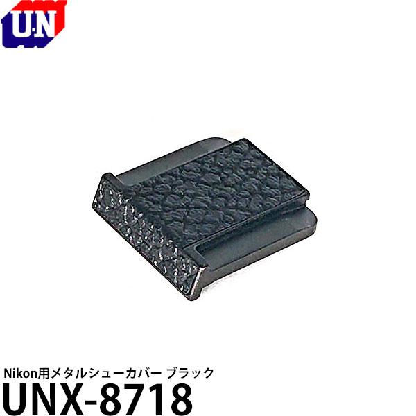 ユーエヌ UNX-8718 Nikon用メタルシューカバー ブラック 【メール便 送料無料】【即納】