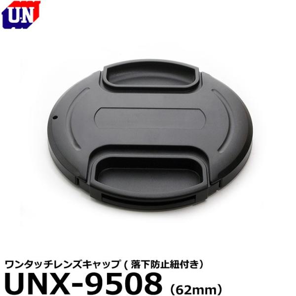 【メール便 送料無料】 ユーエヌ UNX-9508 ワンタッチレンズキャップ 62mm 【即納】