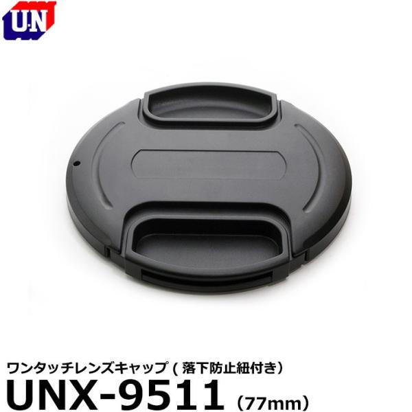 ユーエヌ UNX-9511 ワンタッチレンズキャップ 77mm 【メール便 送料無料】【即納】