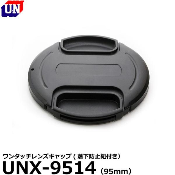 ユーエヌ UNX-9514 ワンタッチレンズキャップ 95mm 【メール便 送料無料】【即納】