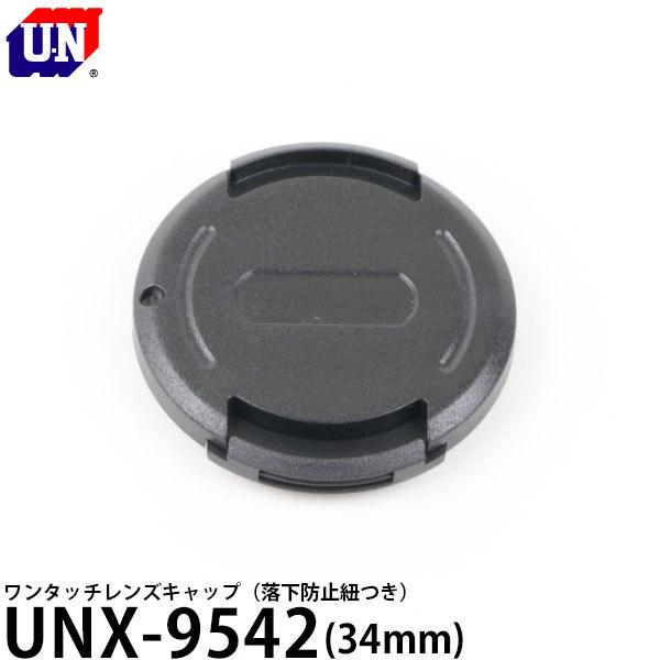 ユーエヌ UNX-9542 ワンタッチレンズキャップ 34mm 【メール便 送料無料】【即納】