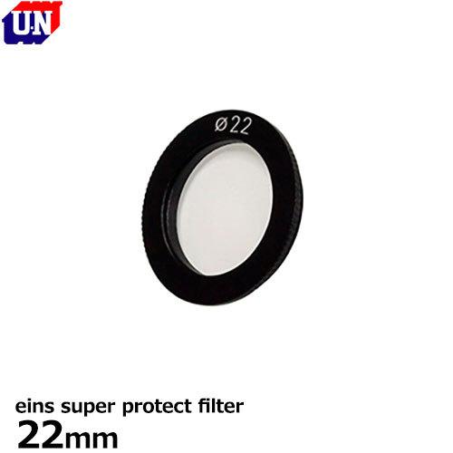 ユーエヌ UNX-9617 eins super protect filter 22mm 【メール便...