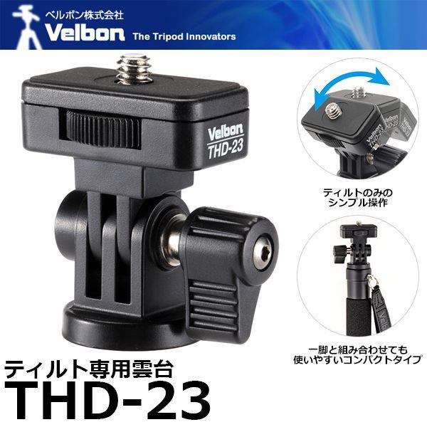 【メール便 送料無料】 ベルボン THD-23 ティルト専用雲台 【即納】