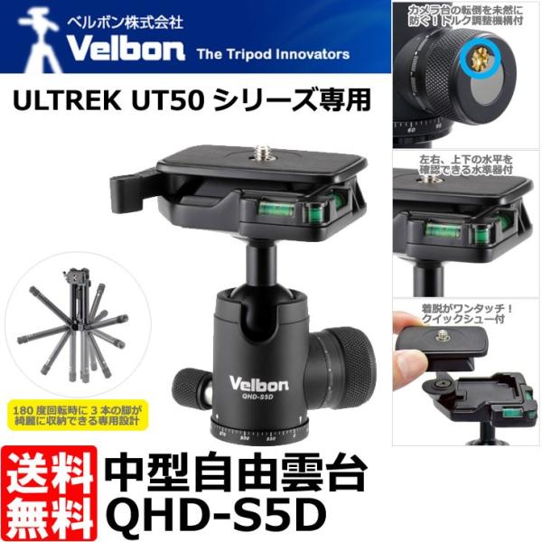 ベルボン QHD-S5D 自由雲台 【送料無料】