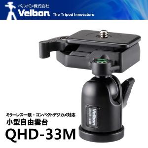 ベルボン QHD-33M 小型自由雲台 【送料無料】｜shasinyasan