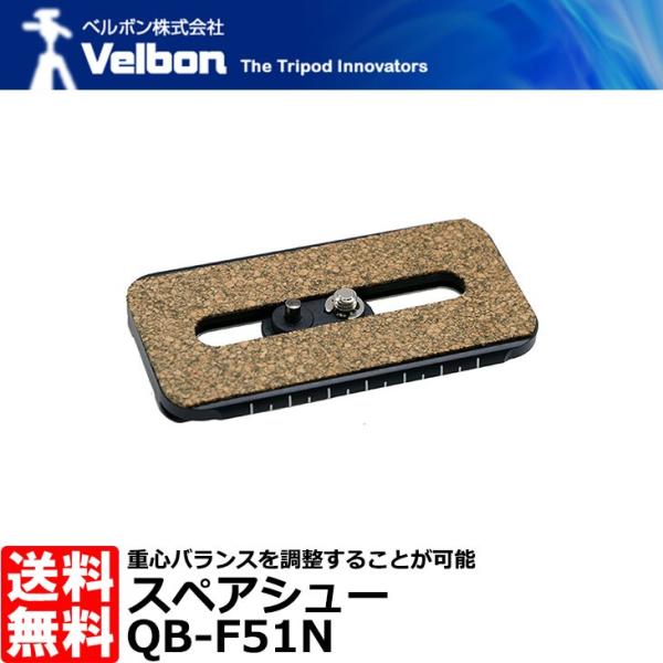 ベルボン QB-F51N スペアシュー FHD-66A専用 【メール便 送料無料】【即納】