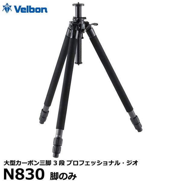 ベルボン 大型カーボン三脚 3段 Velbon プロフェッショナル・ジオ N830 脚のみ 【送料無...